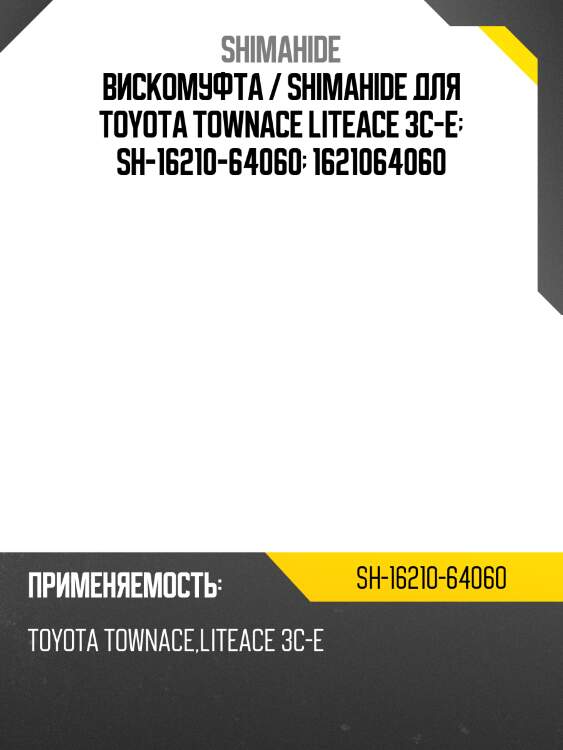 Вискомуфта / shimahide для toyota townace liteace 3c-e  sh-16210-64060  1621064060