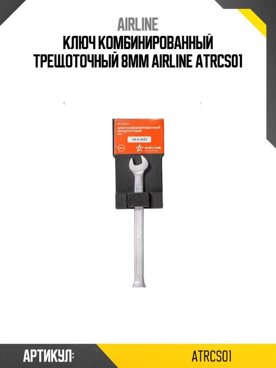Ключ комбинированный трещоточный 8мм airline atrcs01