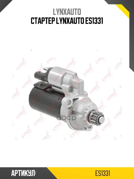 Стартер lynxauto es1331
