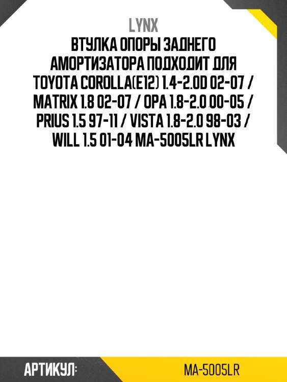 Втулка опоры заднего амортизатора подходит для toyota corolla(e12) 1.4-2.0d 02-07 / matrix 1.8 02-07 / opa 1.8-2.0 00-05 / prius 1.5 97-11 / vista 1.8-2.0 98-03 / will 1.5 01-04 ma-5005lr lynx