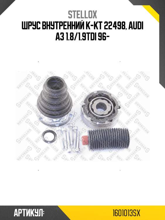 Шрус внутренний к-кт 22498, audi a3 1.8/1.9tdi 96-