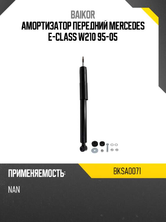 Амортизатор передний mercedes e-class w210 95-05 baikor bksa0071