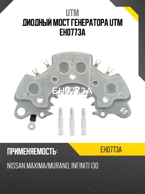 Диодный мост генератора utm eh0773a