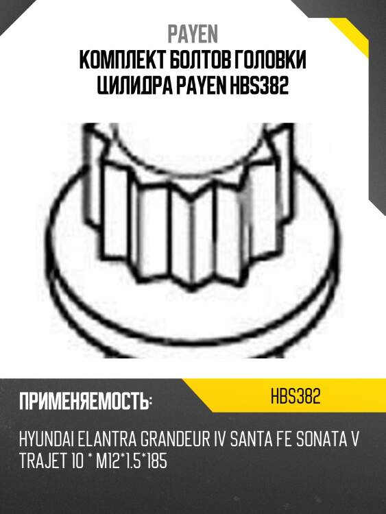 Комплект болтов головки цилидра PAYEN HBS382