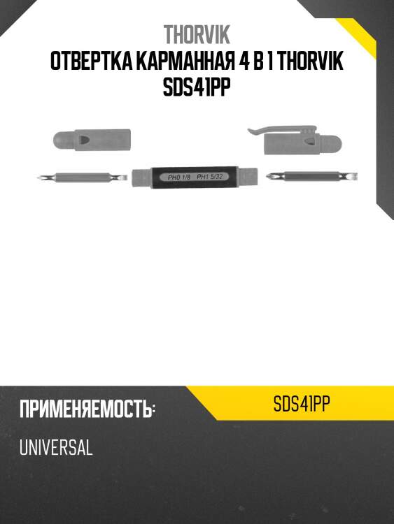 Отвертка карманная 4 в 1 thorvik sds41pp