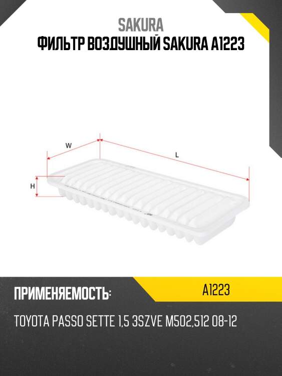 Фильтр воздушный sakura a1223