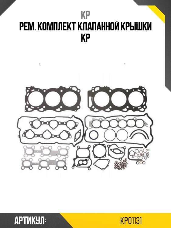 Рем. комплект клапанной крышки kp