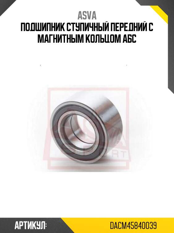 Подшипник ступичный передний с магнитным кольцом абс