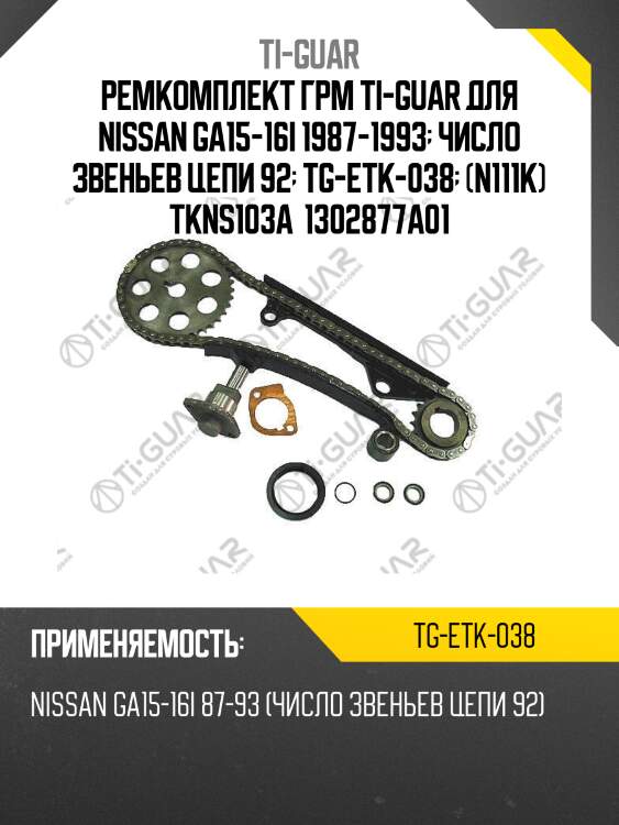Ремкомплект грм ti-guar для nissan ga15-16i 1987-1993  число звеньев цепи 92  tg-etk-038  (n111k) tkns103a  1302877a01