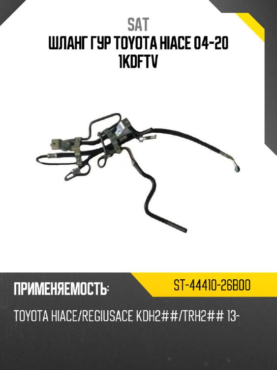 Шланг гур toyota hiace 04-20 1kdftv sat st-44410-26b00