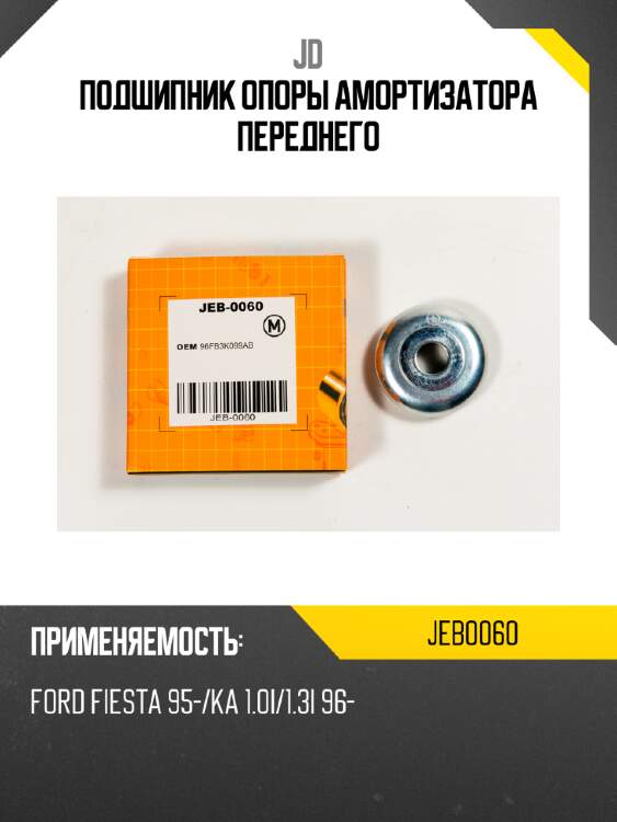 Подшипник опоры амортизатора переднего jd jeb0060
