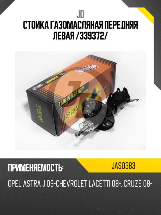 Стойка газомасляная передняя левая /339372/ jd jas0383
