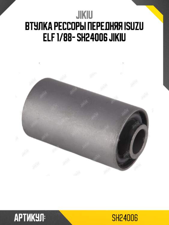 Втулка рессоры передняя isuzu elf 1/88- sh24006 jikiu