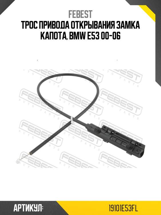 Трос привода открывания замка капота, bmw e53 00-06