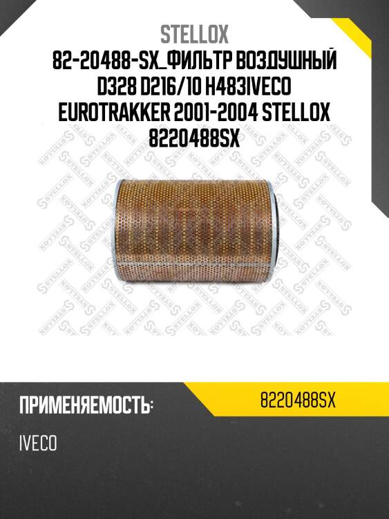 Фильтр воздушный  d328 d216/10 h483,iveco eurotrakker 2001-2004