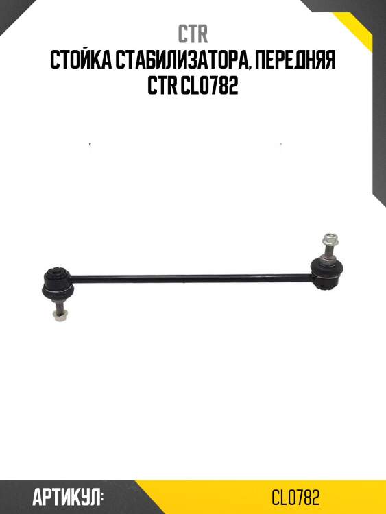 Стойка стабилизатора, передняя ctr cl0782