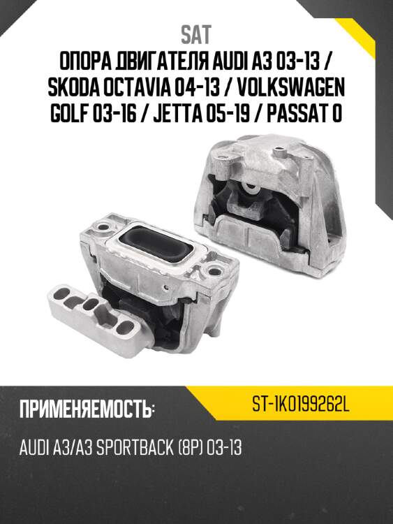 Опора двигателя audi a3 03-13  sat st-1k0199262l
