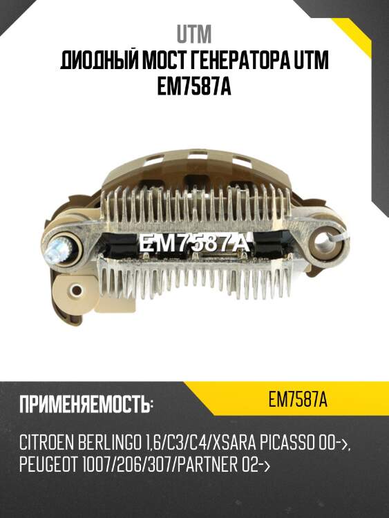 Диодный мост генератора utm em7587a