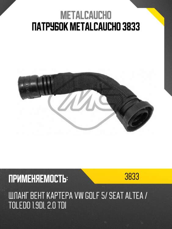 Патрубок metalcaucho 3833