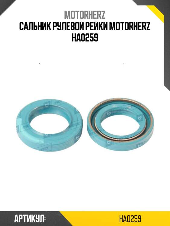 Сальник рулевой рейки motorherz ha0259