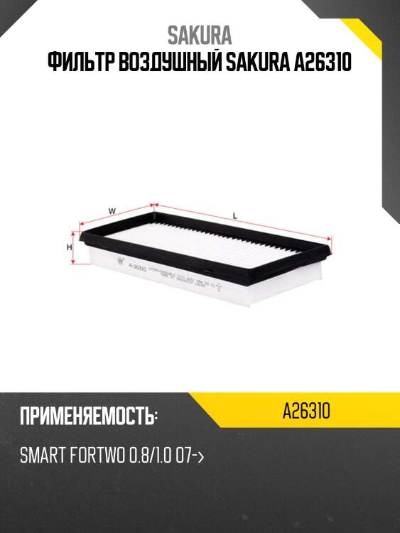 Фильтр воздушный sakura a26310