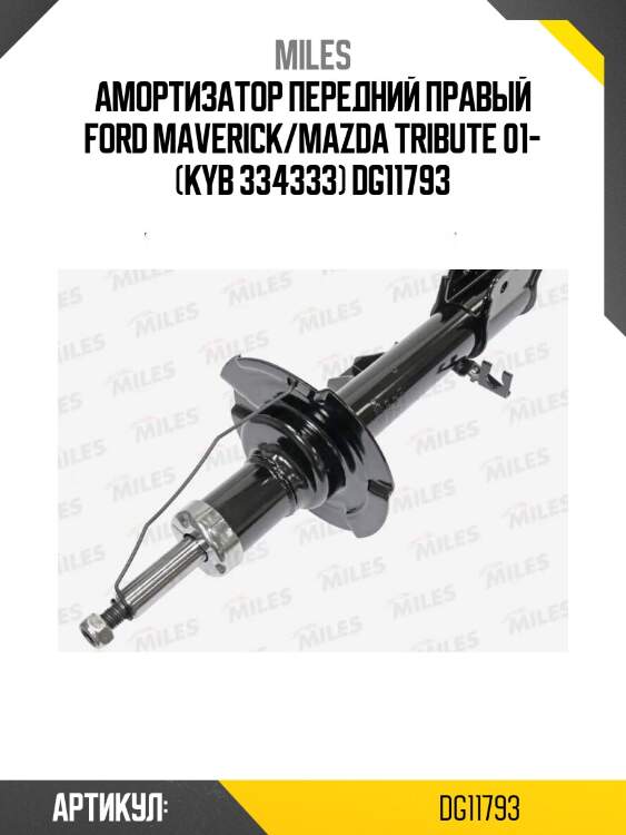 Амортизатор передний правый ford maverick/mazda tribute 01- (kyb 334333) dg11793