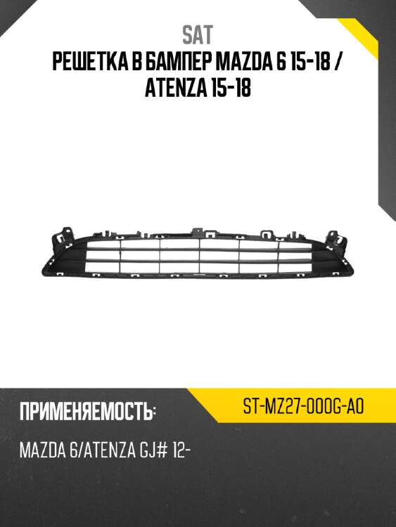 Решетка в бампер mazda 6 15-18  sat st-mz27-000g-a0