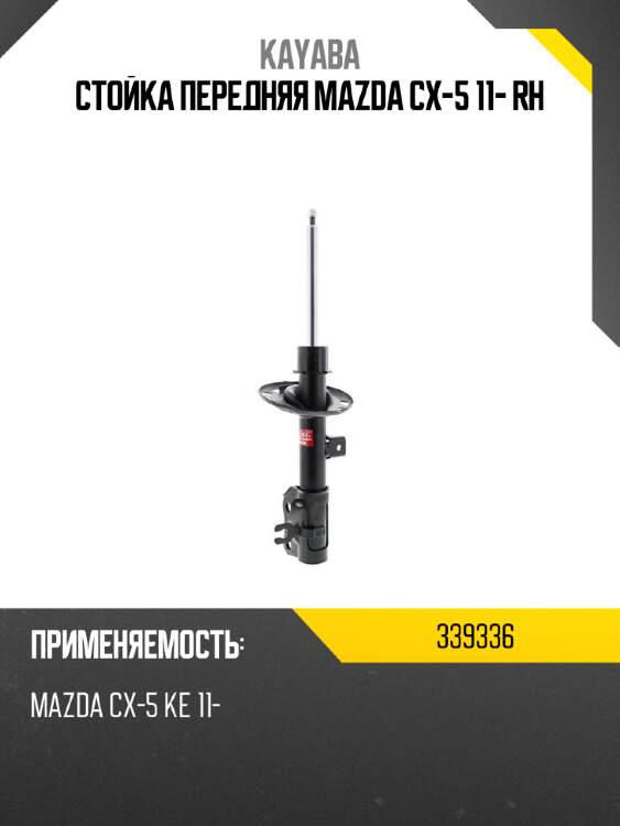 Стойка передняя mazda cx-5 11- rh kayaba 339336