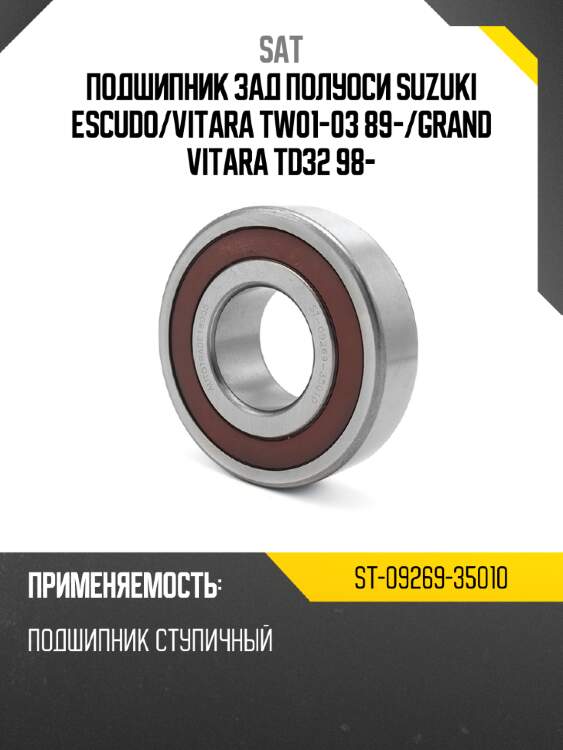 Подшипник зад полуоси suzuki escudo sat st-09269-35010