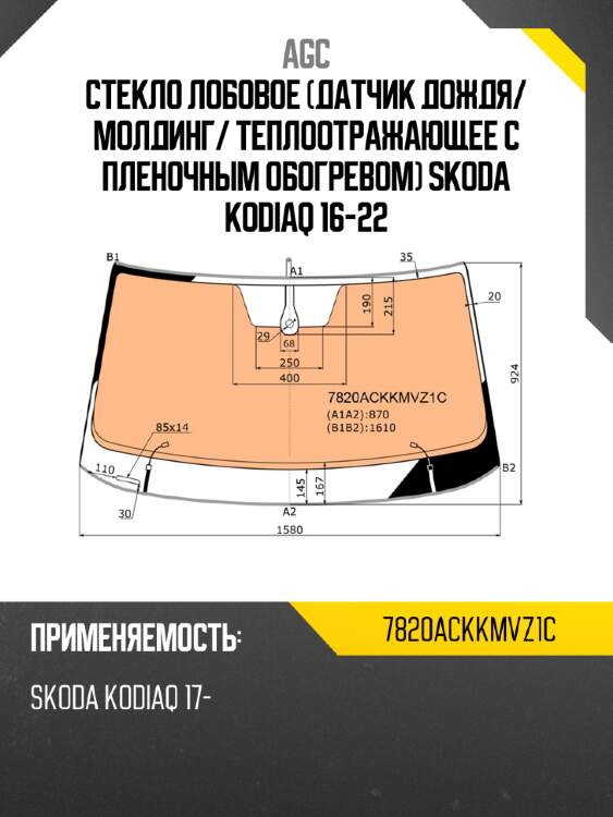 Стекло лобовое датчик дождя agc 7820ackkmvz1c