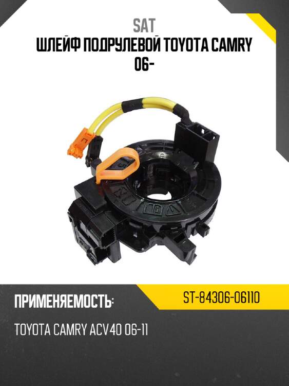Шлейф подрулевой TOYOTA CAMRY 06- SAT ST-84306-06110