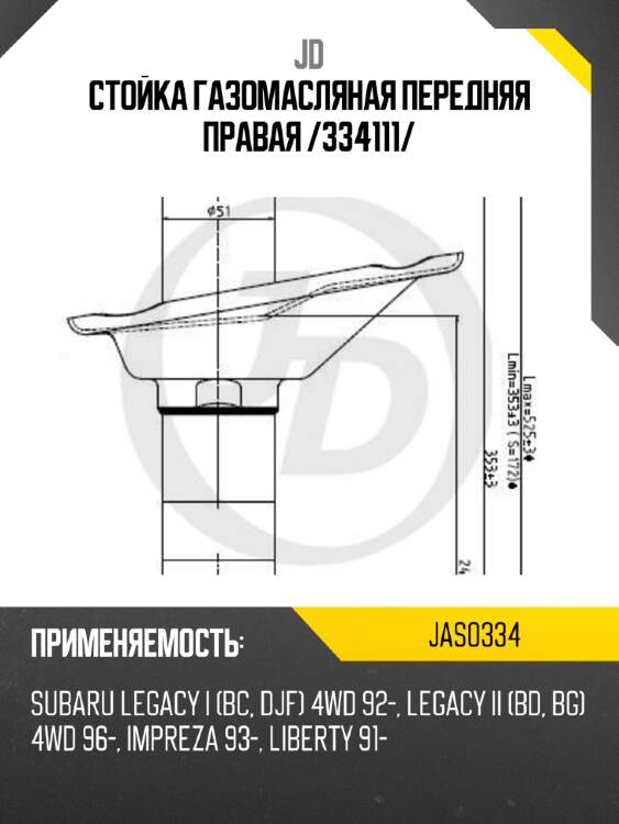 Стойка газомасляная передняя правая /334111/ jd jas0334