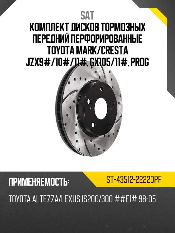 Комплект дисков тормозных передний перфорированные toyota mark sat st-43512-22220pf