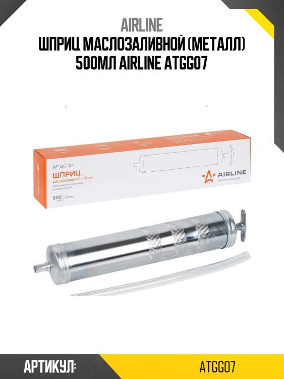 Шприц маслозаливной (металл) 500мл airline atgg07