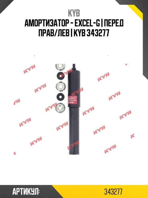 Амортизатор - excel-g | перед прав/лев | kyb 343277