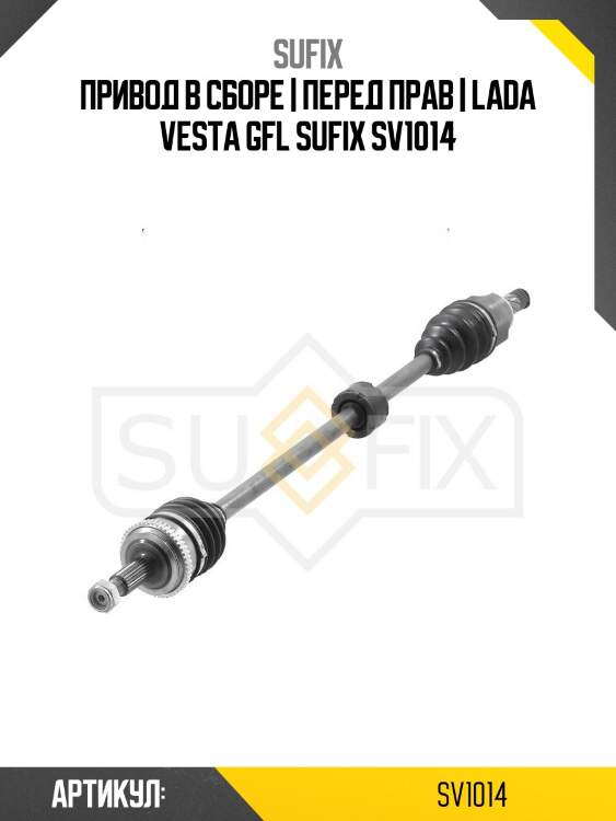 Привод в сборе | перед прав | lada vesta gfl sufix sv1014