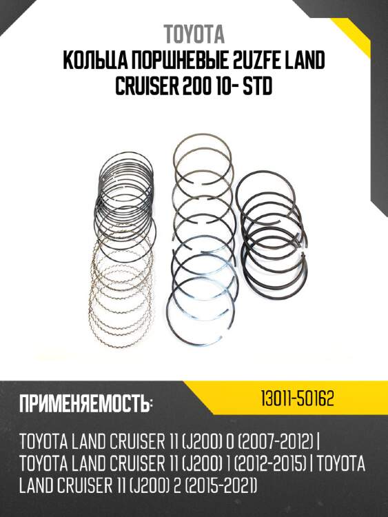 Кольца поршневые 2uzfe land cruiser 200 10- std toyota 13011-50162
