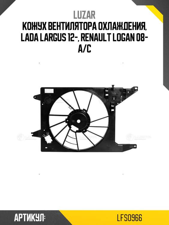 Кожух вентилятора охлаждения, lada largus 12-, renault logan 08- а/с