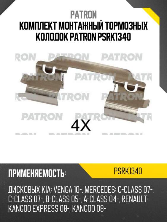 Комплект монтажный тормозных колодок patron psrk1340