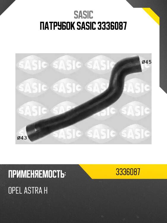 Патрубок sasic 3336087
