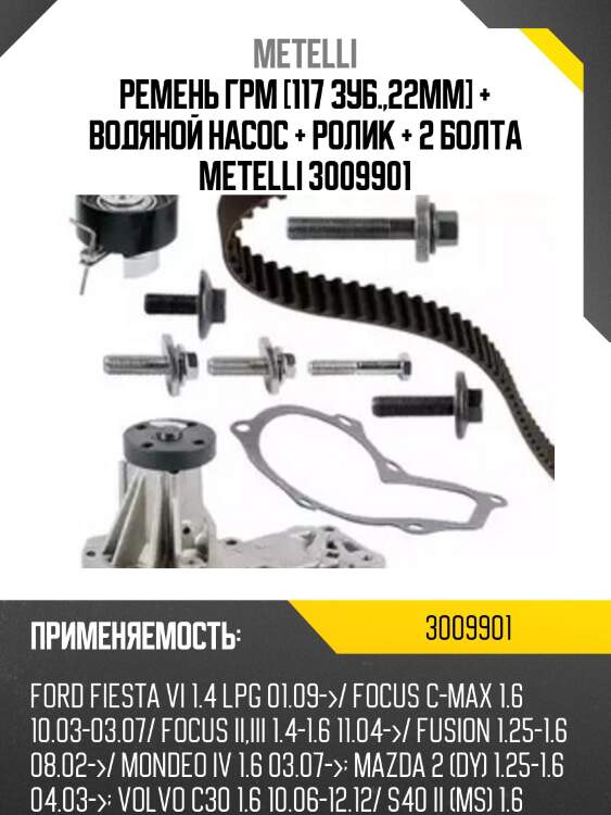 Ремень грм [117 зуб.,22mm] + водяной насос + ролик + 2 болта metelli 3009901