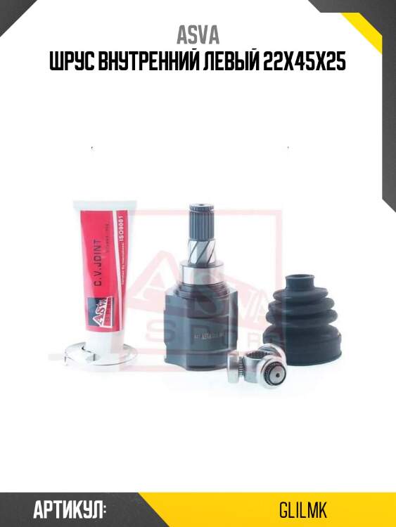 Шрус внутренний левый 22x45x25