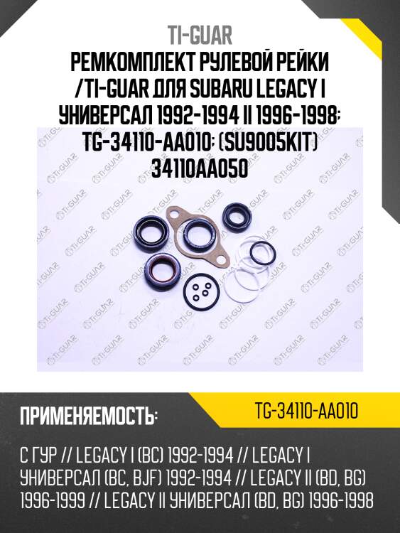Ремкомплект рулевой рейки /ti-guar для subaru legacy i универсал 1992-1994 ii 1996-1998  tg-34110-aa010  (su9005kit) 34110aa050