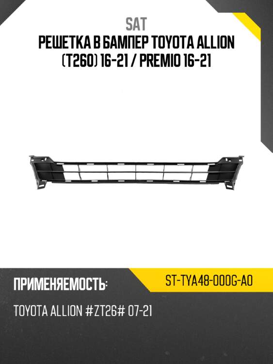 Решетка в бампер toyota allion t260 16-21  sat st-tya48-000g-a0