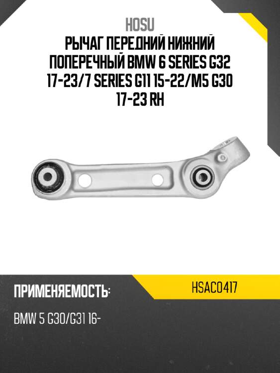 Рычаг передний нижний поперечный bmw 6 series g32 17-23 hosu hsac0417