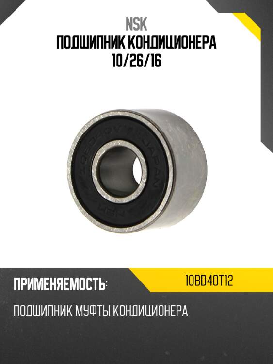Подшипник кондиционера 10 nsk 10bd40t12