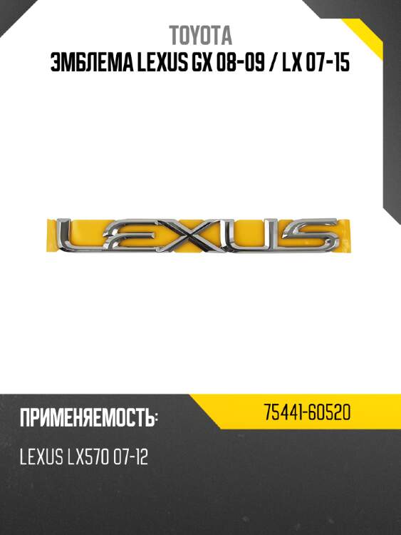 Эмблема lexus gx 08-09  toyota 75441-60520