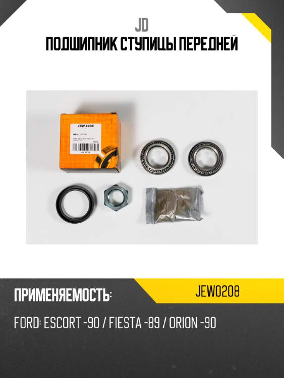 Подшипник ступицы передней jd jew0208