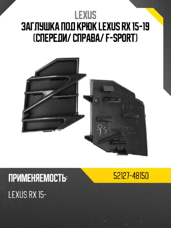 Заглушка под крюк lexus rx 15-19 спереди lexus 52127-48150