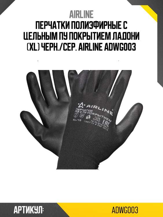 Перчатки полиэфирные с цельным пу покрытием ладони (xl) черн./сер. airline adwg003